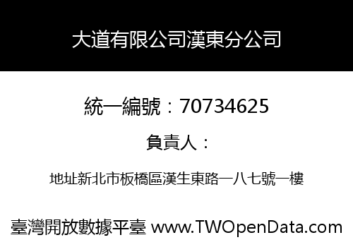 大道有限公司漢東分公司
