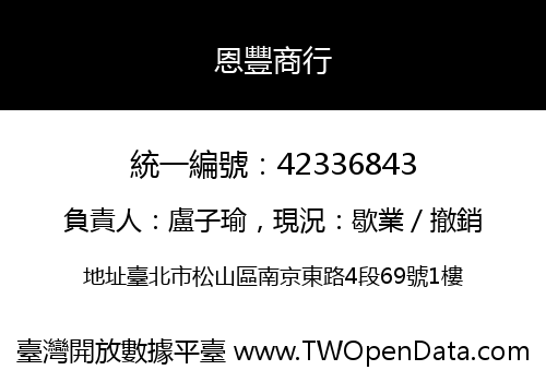 恩豐商行