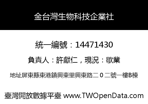 金台灣生物科技企業社
