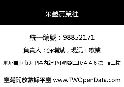 采鑫實業社