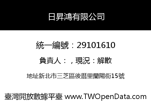 日昇鴻有限公司