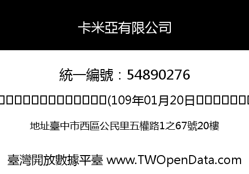 卡米亞有限公司