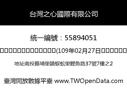 台灣之心國際有限公司
