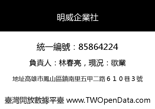 明威企業社