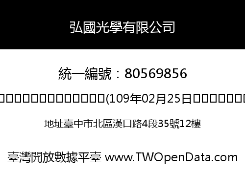 弘國光學有限公司