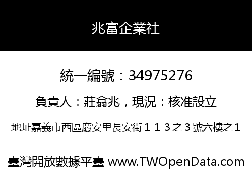 兆富企業社