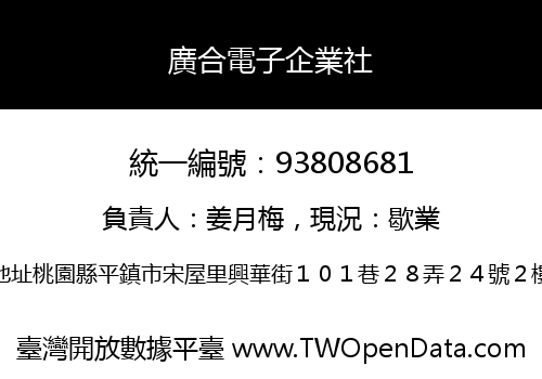 廣合電子企業社