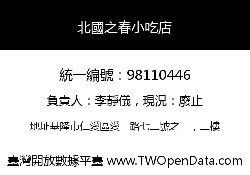 北國之春小吃店