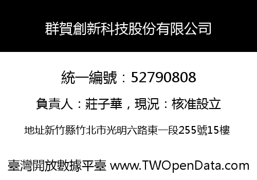 群賀創新科技股份有限公司