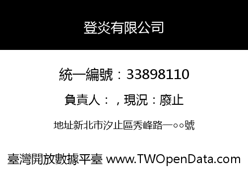 登炎有限公司