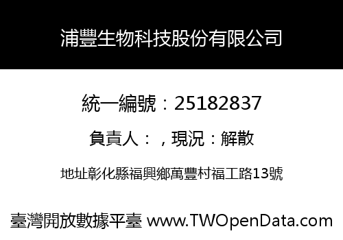 浦豐生物科技股份有限公司