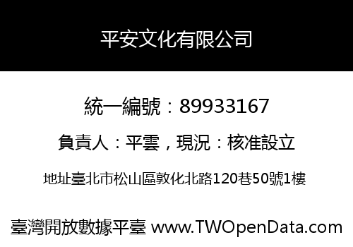 平安文化有限公司