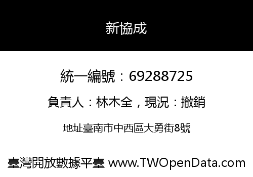 新協成