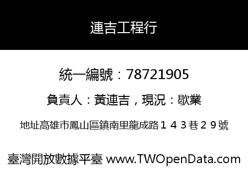 連吉工程行