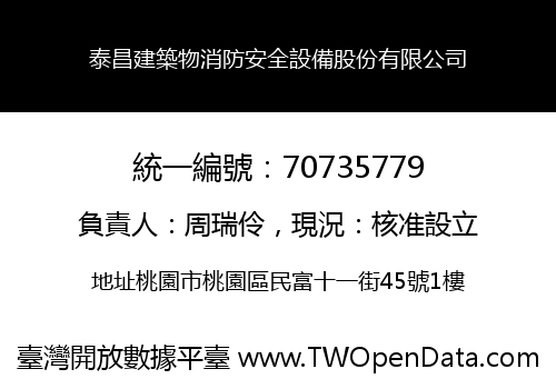 泰昌建築物消防安全設備股份有限公司
