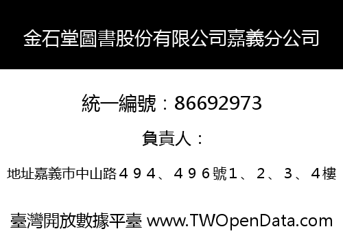 金石堂圖書股份有限公司嘉義分公司
