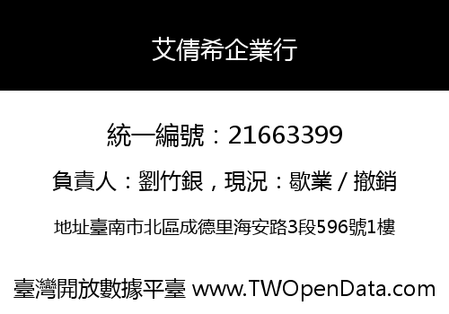 艾倩希企業行