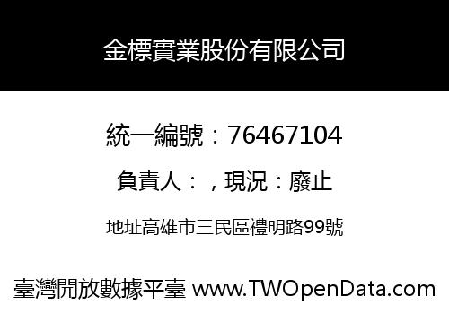 金標實業股份有限公司