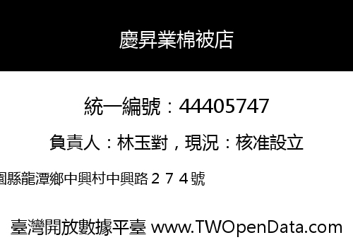 慶昇業棉被店