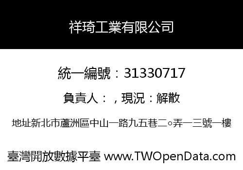 祥琦工業有限公司
