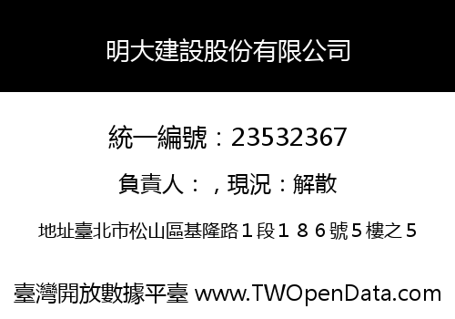 明大建設股份有限公司