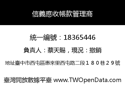 信義應收帳款管理商