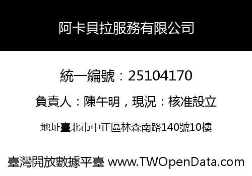 阿卡貝拉服務有限公司
