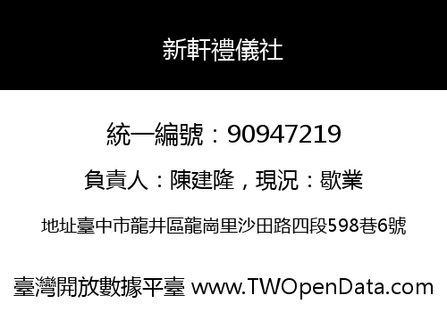 新軒禮儀社