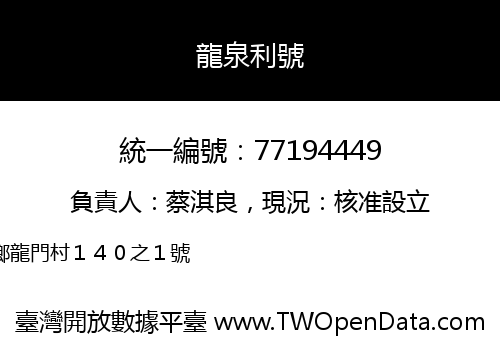 龍泉利號
