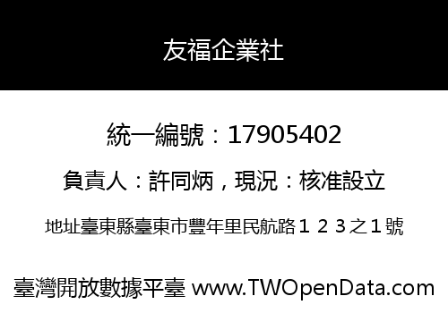 友福企業社