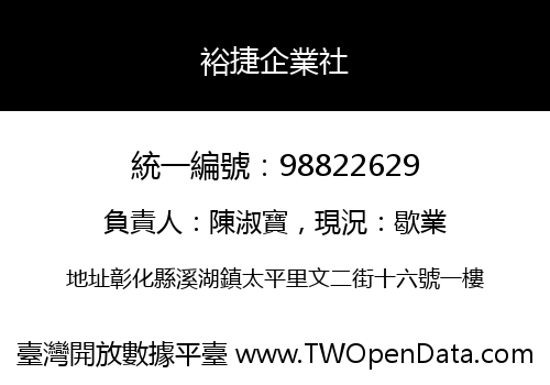 裕捷企業社