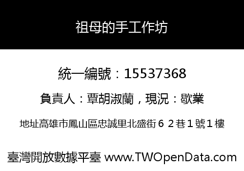 祖母的手工作坊
