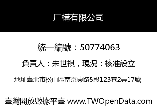 厂構有限公司