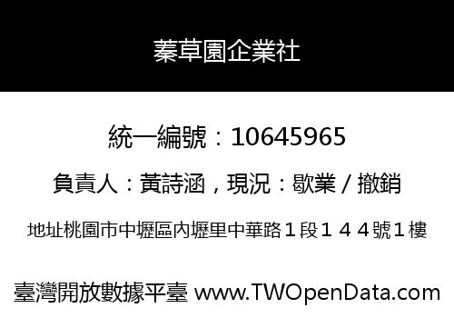 蓁草園企業社