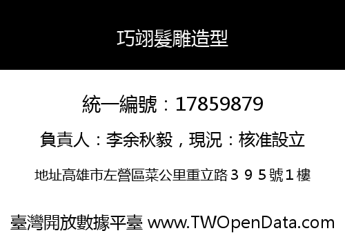 巧翊髮雕造型