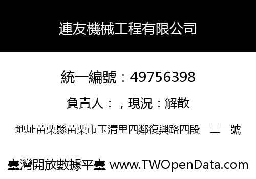 連友機械工程有限公司
