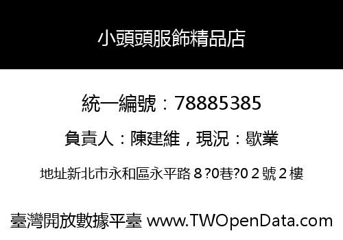 小頭頭服飾精品店