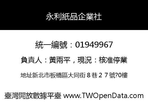 永利紙品企業社