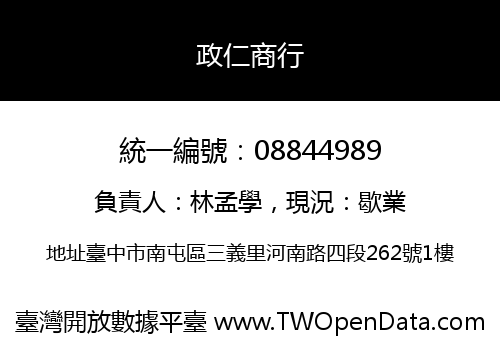 政仁商行