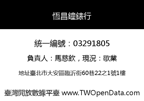 恆昌鐘錶行