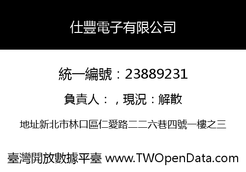 仕豐電子有限公司