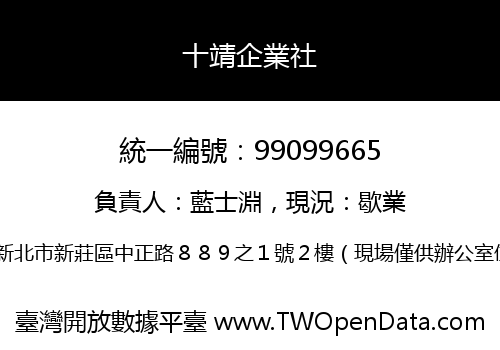 十靖企業社