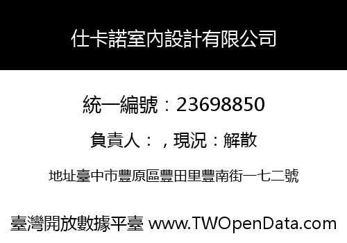 仕卡諾室內設計有限公司