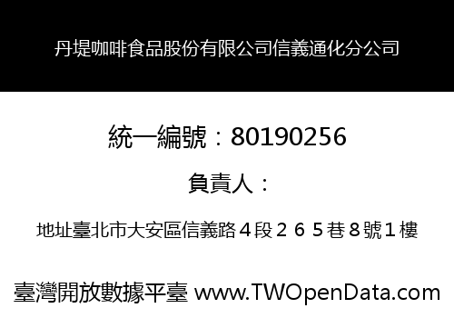 丹堤咖啡食品股份有限公司信義通化分公司