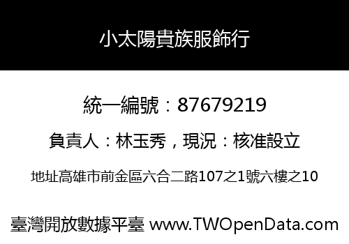 小太陽貴族服飾行