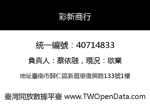 彩新商行