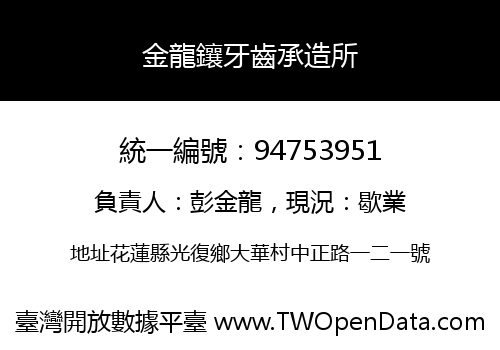 金龍鑲牙齒承造所