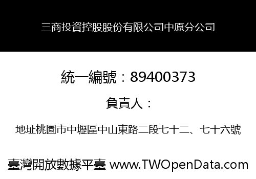 三商投資控股股份有限公司中原分公司