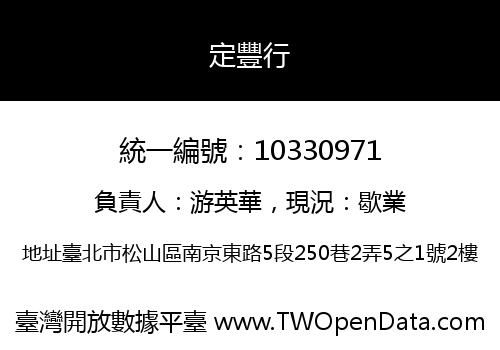 定豐行