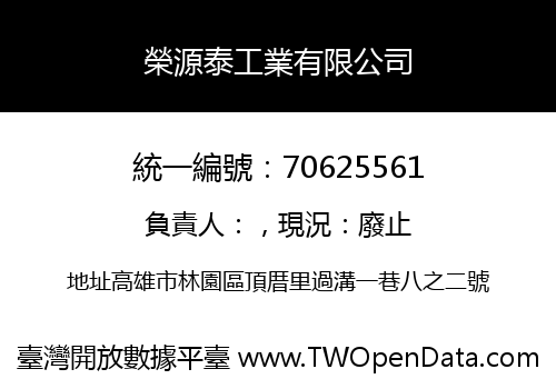 榮源泰工業有限公司